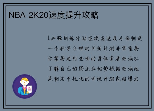 NBA 2K20速度提升攻略
